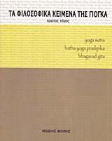 ΤΑ ΦΙΛΟΣΟΦΙΚΑ ΚΕΙΜΕΝΑ ΤΗΣ ΓΙΟΓΚΑ YOGA SUTRA, HATHA YOGA PRADIPIKA, BHAGAVAD GITA