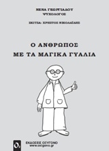 ΨΥΧΟΛΟΓΙΑ Ο ΑΝΘΡΩΠΟΣ ΜΕ ΤΑ ΜΑΓΙΚΑ ΓΥΑΛΙΑ Η ΠΡΑΓΜΑΤΙΚΟΤΗΤΑ ΕΙΝΑ ΜΙΑ, ΑΛΛΑ ΥΠΑΡΧΟΥΝ ΠΟΛΛΟΙ ΤΡΟΠΟΙ ΓΙΑ ΝΑ ΤΗ ΔΟΥΜΕ