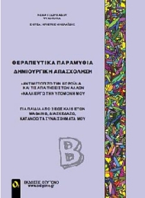 ΘΕΡΑΠΕΥΤΙΚΑ ΠΑΡΑΜΥΘΙΑ - ΔΗΜΙΟΥΡΓΙΚΗ ΑΠΑΣΧΟΛΗΣΗ Β" ΑΝΤΙΜΕΤΩΠΙΖΩ ΤΗΝ ΚΟΡΟΙΔΙΑ ΚΑΙ ΤΙΣ ΑΠΑΙΤΗΣΕΙΣ ΤΩΝ ΑΛΛΩΝ, ΚΑΛΛΙΕΡΓΩ ΤΗΝ ΥΠΟΜΟΝΗ ΜΟΥ