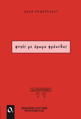 ΨΥΧΕΣ ΜΕ ΑΡΩΜΑ ΦΡΑΟΥΛΑΣ