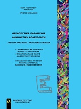 ΘΕΡΑΠΕΥΤΙΚΑ ΠΑΡΑΜΥΘΙΑ - ΔΗΜΙΟΥΡΓΙΚΗ ΑΠΑΣΧΟΛΗΣΗ Ε" ΚΑΝΩ ΦΙΛΟΥΣ, ΚΑΤΑΝΟΩ ΤΗ ΜΟΝΑΞΙΑ