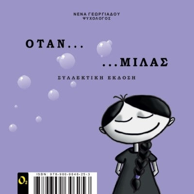 ΟΤΑΝ...ΜΙΛΑΣ (+ ΠΑΝΙΝΗ ΤΣΑΝΤΑ ΣΥΛΛΕΚΤΙΚΗ ΕΚΔΟΣΗ)