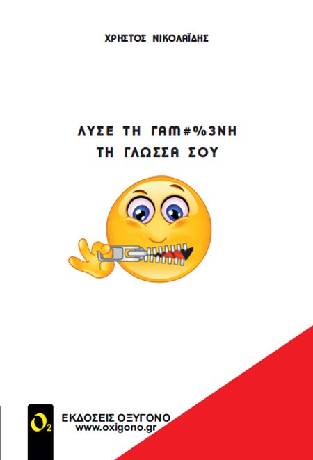ΛΥΣΕ ΤΗ ΓΑΜ#%3ΝΗ ΤΗ ΓΛΩΣΣΑ ΣΟΥ