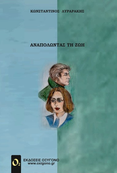 ΑΝΑΠΟΛΩΝΤΑΣ ΤΗ ΖΩΗ