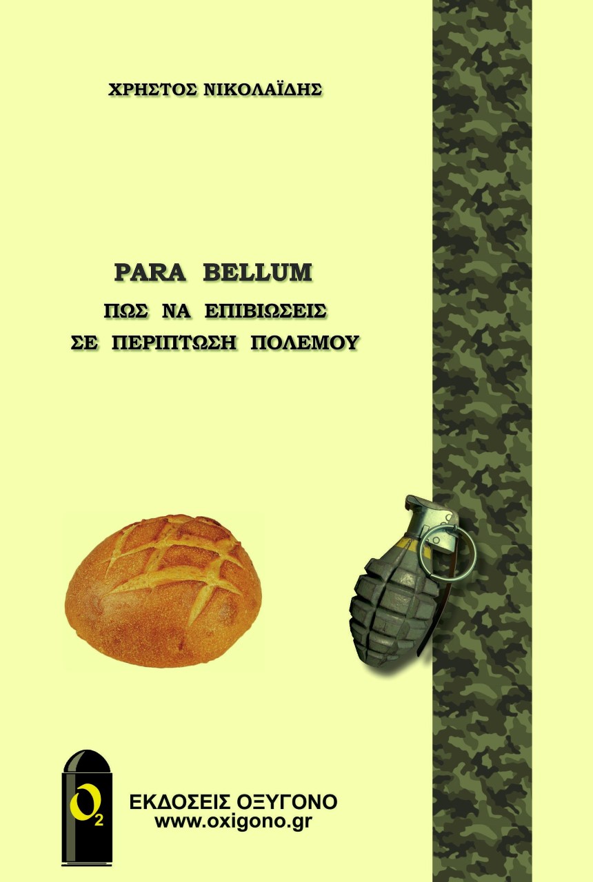 PARA BELLUM ΠΩΣ ΝΑ ΕΠΙΒΙΩΣΕΙΣ ΣΕ ΠΕΡΙΠΤΩΣΗ ΠΟΛΕΜΟΥ
