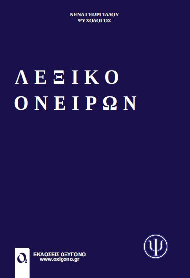 ΛΕΞΙΚΟ ΟΝΕΙΡΩΝ
