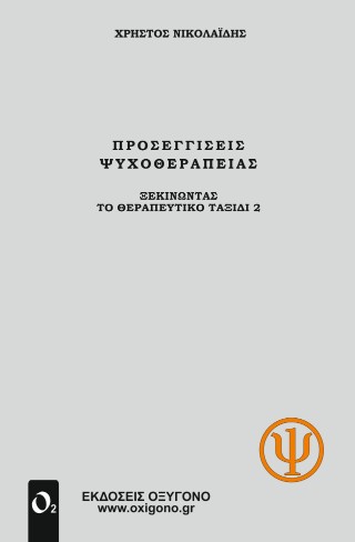 ΠΡΟΣΕΓΓΙΣΕΙΣ ΨΥΧΟΘΕΡΑΠΕΙΑΣ ΞΕΚΙΝΩΝΤΑΣ ΤΟ ΘΕΡΑΠΕΥΤΙΚΟ ΤΑΞΙΔΙ 2