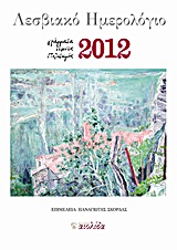 ΛΕΣΒΙΑΚΟ ΗΜΕΡΟΛΟΓΙΟ 2012 ΓΡΑΜΜΑΤΑ, ΤΕΧΝΕΣ, ΠΟΛΙΤΙΣΜΟΣ