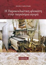 Η ΠΑΡΑΚΟΙΛΙΩΤΙΚΗ ΦΛΟΚΑΤΗ ΣΤΗΝ ΠΑΓΚΟΣΜΙΑ ΑΓΟΡΑ