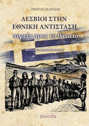 ΛΕΣΒΙΟΙ ΣΤΗΝ ΕΘΝΙΚΗ ΑΝΤΙΣΤΑΣΗ ΠΟΡΕΙΑ ΠΡΟΣ ΤΟ ΘΑΝΑΤΟ