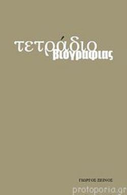 ΤΕΤΡΑΔΙΟ ΒΙΟΓΡΑΦΙΑΣ