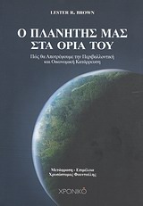 ΣΧΕΔΙΟ Β Ο ΠΛΑΝΗΤΗΣ ΜΑΣ ΣΤΑ ΟΡΙΑ ΤΟΥ ΠΩΣ ΝΑ ΕΜΠΟΔΙΣΟΥΜΕ ΤΗΝ ΠΕΡΙΒΑΛΛΟΝΤΙΚΗ ΚΑΙ ΟΙΚΟΝΟΜΙΚΗ ΚΑΤΑΡΡΕΥΣΗ