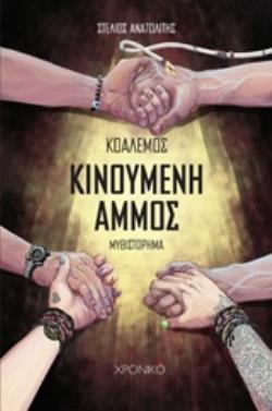 ΚΙΝΟΥΜΕΝΗ ΑΜΜΟΣ