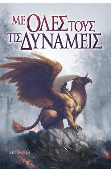 ΜΕ ΟΛΕΣ ΤΟΥΣ ΤΙΣ ΔΥΝΑΜΕΙΣ