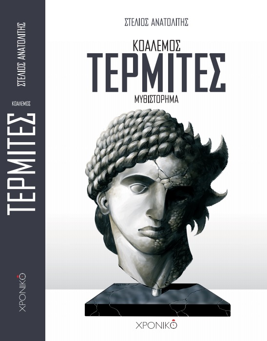 ΤΕΡΜΙΤΕΣ