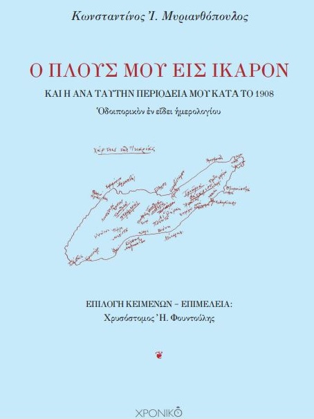 Ο ΠΛΟΥΣ ΜΟΥ ΕΙΣ ΙΚΑΡΟΝ ΚΑῚ Ἡ ἈΝᾺ ΤΑΥΤΗΝ ΠΕΡΙΟΔΕΙΑ ΜΟΥ ΚΑΤᾺ ΤῸ 1908 ΟΔΟΙΠΟΡΙΚΟΝ ΕΝ ΕΙΔΕΙ ΗΜΕΡΟΛΟΓΙΟΥ