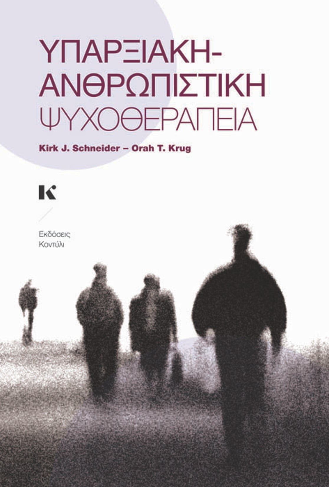 ΥΠΑΡΞΙΑΚΗ-ΑΝΘΡΩΠΙΣΤΙΚΗ ΨΥΧΟΘΕΡΑΠΕΙΑ