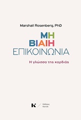 ΜΗ ΒΙΑΙΗ ΕΠΙΚΟΙΝΩΝΙΑ Η ΓΛΩΣΣΑ ΤΗΣ ΚΑΡΔΙΑΣ