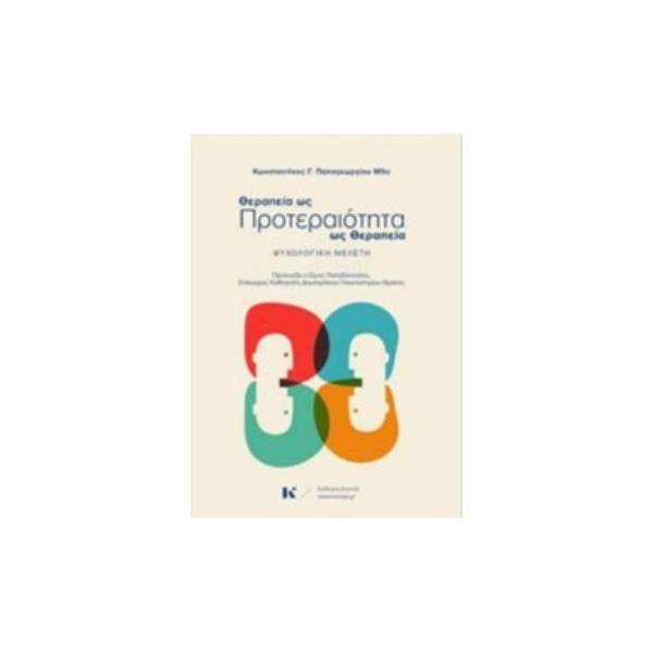 ΘΕΡΑΠΕΙΑ ΩΣ ΠΡΟΤΕΡΑΙΟΤΗΤΑ - ΠΡΟΤΕΡΑΙΤΟΤΗΤΑ ΩΣ ΘΕΡΑΠΕΙΑ ΨΥΧΟΛΟΓΙΚΗ ΜΕΛΕΤΗ