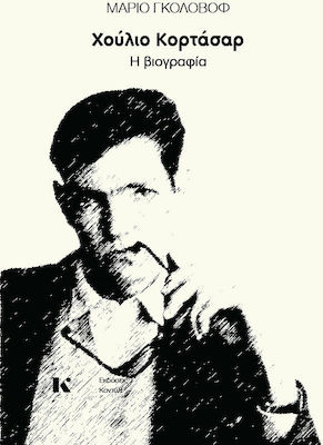ΧΟΥΛΙΟ ΚΟΡΤΑΣΑΡ Η ΒΙΟΓΡΑΦΙΑ