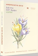 ΗΜΕΡΟΛΟΓΙΟ 2018, ΔΙΑ ΤΗΝ ΚΑΤ' ΑΜΦΩ ΥΓΕΙΑΝ