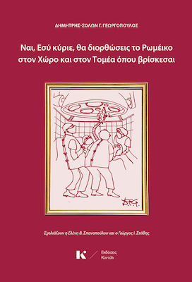 ΝΑΙ, ΕΣΥ ΚΥΡΙΕ, ΘΑ ΔΙΟΡΘΩΣΕΙΣ ΤΟ ΡΩΜΕΪΚΟ ΣΤΟΝ ΧΩΡΟ ΚΑΙ ΣΤΟΝ ΤΟΜΕΑ ΟΠΟΥ ΒΡΙΣΚΕΣΑΙ