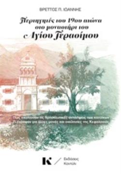 ΠΕΡΙΗΓΗΤΕΣ ΤΟΥ 19ΟΥ ΑΙΩΝΑ ΣΤΟ ΜΟΝΑΣΤΗΡΙ ΤΟΥ ΑΓΙΟΥ ΓΕΡΑΣΙΜΟΥ