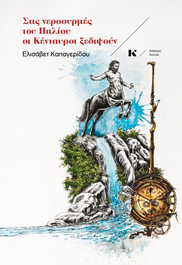 ΣΤΙΣ ΝΕΡΟΣΥΡΜΕΣ ΤΟΥ ΠΗΛΙΟΥ ΟΙ ΚΕΝΤΑΥΡΟΙ ΞΕΔΙΨΟΥΝ