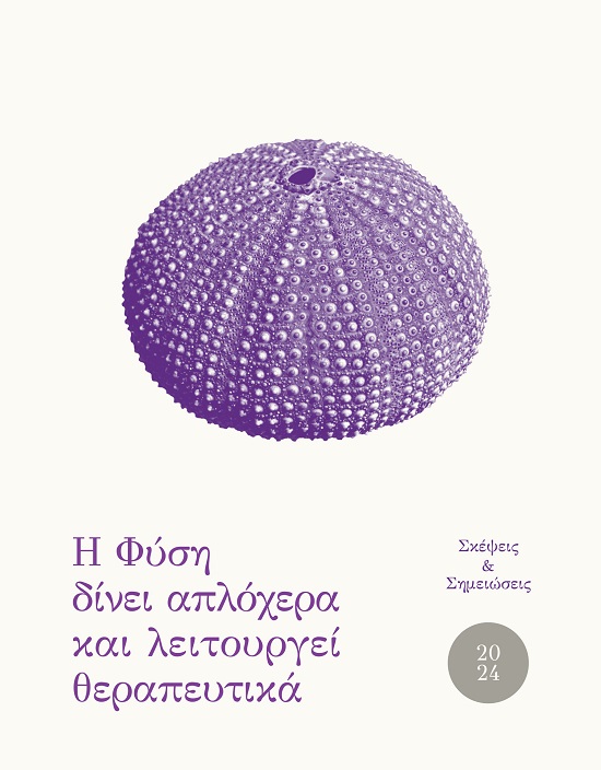 ΗΜΕΡΟΛΟΓΙΟ 2024. Η ΦΥΣΗ ΔΙΝΕΙ ΑΠΛΟΧΕΡΑ ΚΑΙ ΛΕΙΤΟΥΡΓΕΙ ΘΕΡΑΠΕΥΤΙΚΑ ΣΚΕΨΕΙΣ & ΣΗΜΕΙΩΣΕΙΣ