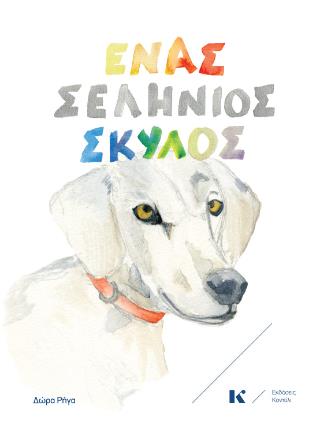 ΕΝΑΣ ΣΕΛΗΝΙΟΣ ΣΚΥΛΟΣ