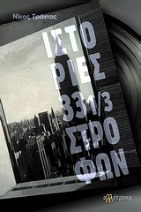 ΙΣΤΟΡΙΕΣ 33 1/3 ΣΤΡΟΦΩΝ