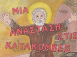 ΜΙΑ ΑΝΑΣΤΑΣΗ ΣΤΙΣ ΚΑΤΑΚΟΜΒΕΣ ΜΕ ΤΟΝ ΑΠΟΣΤΟΛΟ ΠΕΤΡΟ ΤΑ ΑΔΕΛΦΙΑ ΜΑΣ ΟΙ ΑΓΙΟΙ