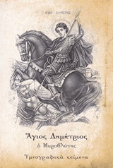ΕΙΣ ΤΟΝ 'AΓΙΟΝ ΜΕΓΑΛΟΜΑΡΤΥΡΑ ΚΑΙ ΜΥΡΟΒΛΥΤΗΝ ΔΗΜΗΤΡΙΟΝ ΥΜΝΟΓΡΑΦΙΚΑ ΚΕΙΜΕΝΑ