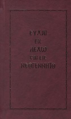 ΕΥΧΑΙ ΕΙΣ ΛΕΧΩ ΚΑΙ ΕΙΣ ΝΕΟΓΕΝΝΗΤΟ ΙΕΡΑΤΙΚΑ