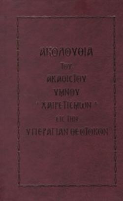 ΑΚΟΛΟΥΘΙΑ ΤΟΥ ΑΚΑΘΙΣΤΟΥ ΥΜΝΟΥ ΧΑΙΡΕΤΙΣΜΩΝ ΕΙΣ ΤΗΝ ΥΠΕΡΑΓΙΑΝ ΘΕΟΤΟΚΟΝ ΙΕΡΑΤΙΚΑ