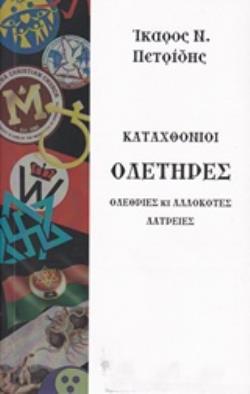 ΚΑΤΑΧΘΟΝΙΟΙ ΟΛΕΤΗΡΕΣ ΟΛΕΘΡΙΕΣ ΚΑΙ ΑΛΛΟΚΟΤΕΣ ΛΑΤΡΕΙΕΣ ΑΝΤΙΑΙΡΕΤΙΚΑ
