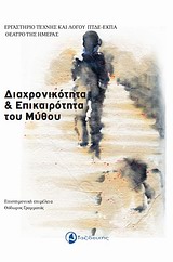 ΔΙΑΧΡΟΝΙΚΟΤΗΤΑ ΚΑΙ ΕΠΙΚΑΙΡΟΤΗΤΑ ΤΟΥ ΜΥΘΟΥ