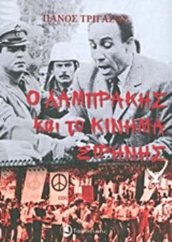 Ο ΛΑΜΠΡΑΚΗΣ ΚΑΙ ΤΟ ΚΙΝΗΜΑ ΕΙΡΗΝΗΣ