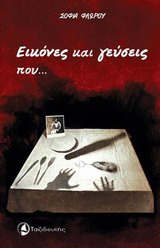 ΕΙΚΟΝΕΣ ΚΑΙ ΓΕΥΣΕΙΣ ΠΟΥ... ΜΝΗΜΕΣ ΕΓΕΙΡΟΥΝ