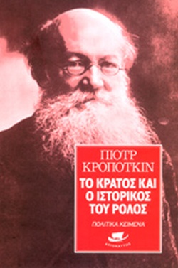 ΤΟ ΚΡΑΤΟΣ ΚΑΙ Ο ΙΣΤΟΡΙΚΟΣ ΤΟΥ ΡΟΛΟΣ