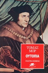 ΟΥΤΟΠΙΑ ΠΟΛΙΤΙΚΑ ΚΕΙΜΕΝΑ