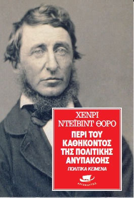 ΠΕΡΙ ΤΟΥ ΚΑΘΗΚΟΝΤΟΣ ΤΗΣ ΠΟΛΙΤΙΚΗΣ ΑΝΥΠΑΚΟΗΣ