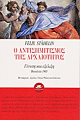 Ο ΑΝΤΙΣΗΜΙΤΙΣΜΟΣ ΤΗΣ ΑΡΧΑΙΟΤΗΤΑΣ ΓΕΝΕΣΗ ΚΑΙ ΕΞΕΛΙΞΗ