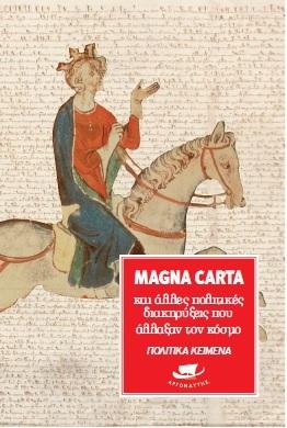MAGNA CARTA ΚΑΙ ΑΛΛΕΣ ΠΟΛΙΤΙΚΕΣ ΔΙΑΚΗΡΥΞΕΙΣ ΠΟΥ ΑΛΛΑΞΑΝ ΤΟΝ ΚΟΣΜΟ