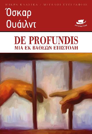 DE PROFUNTIS -ΜΙΑ ΕΚ ΒΑΘΕΩΝ ΕΠΙΣΤΟΛΗ