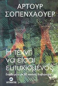 Η ΤΕΧΝΗ ΝΑ ΕΙΣΑΙ ΕΥΤΥΧΙΣΜΕΝΟΣ - ΕΚΤΕΘΕΙΜΕΝΗ ΣΕ 50 ΚΑΝΟΝΕΣ ΔΙΑΒΙΩΣΕΩΣ