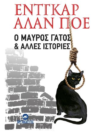 Ο ΜΑΥΡΟΣ ΓΑΤΟΣ ΚΑΙ ΑΛΛΕΣ ΙΣΤΟΡΙΕΣ