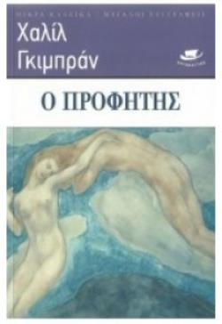 Ο ΠΡΟΦΗΤΗΣ
