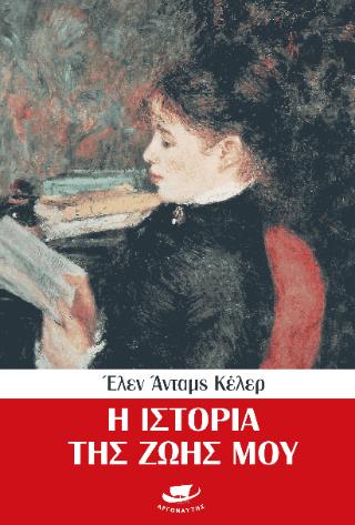 Η ΙΣΤΟΡΙΑ ΤΗΣ ΖΩΗΣ ΜΟΥ
