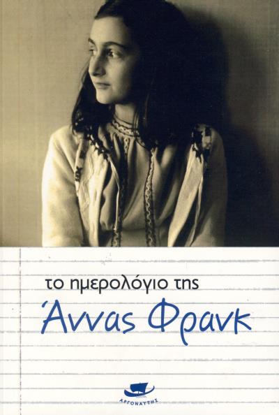 ΤΟ ΗΜΕΡΟΛΟΓΙΟ ΤΗΣ ΑΝΝΑΣ ΦΡΑΝΚ